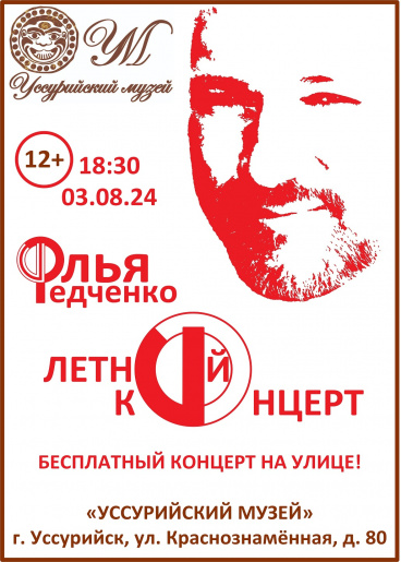 «Летний концерт» Open air  3 августа 18.30