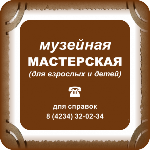 МУЗЕЙНАЯ МАСТЕРСКАЯ