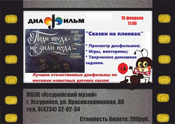 Диафильм «Поди туда - не знаю куда»;