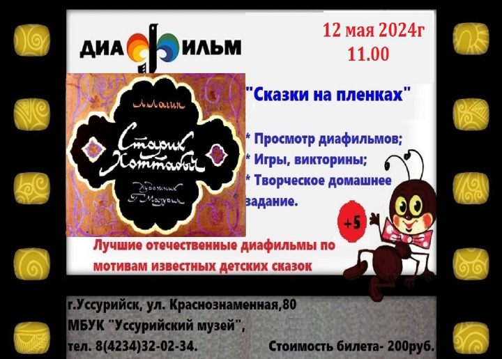 Сказки на пленках 12 мая в 11.00 