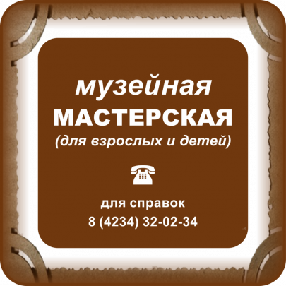МУЗЕЙНАЯ МАСТЕРСКАЯ