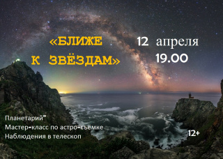 «Ближе к звездам» 12 апреля 19.00
