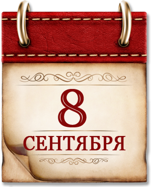 Памятная дата военной истории 8 сентября