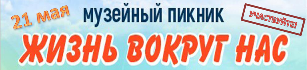 Фестиваль «Жизнь вокруг нас». Станьте участником а не гостем!