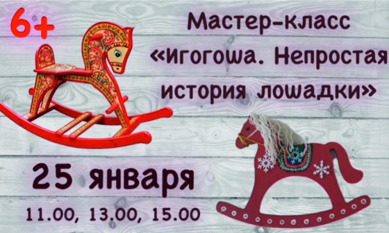 Мастер-классе "Игогоша" 