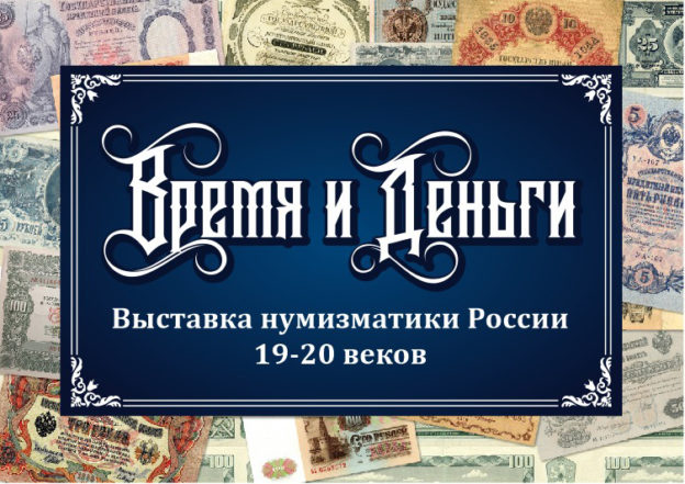 «Время и деньги»