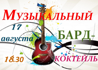 Творческий вечер «Музыкальный бард-коктейль» 17 августа 18.30