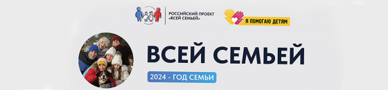 «Всей семьей!»