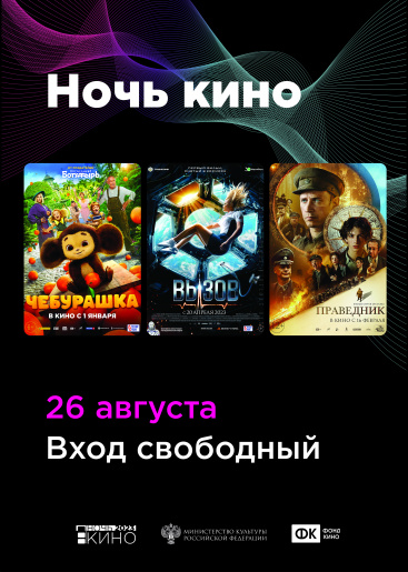 НОЧЬ КИНО В МУЗЕЕ