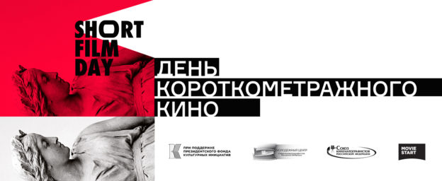Дни короткометражного кино