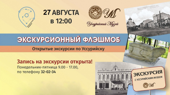 Уссурийский музей приглашает на Экскурсионный флэшмоб.  27 августа в 12 часов