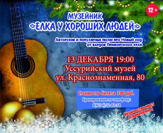 Музейник "Елка у хороших людей"