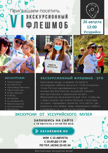 Экскурсионный флэшмоб в Уссурийске Серия тематических экскурсий по городу.  26 августа, 12.00