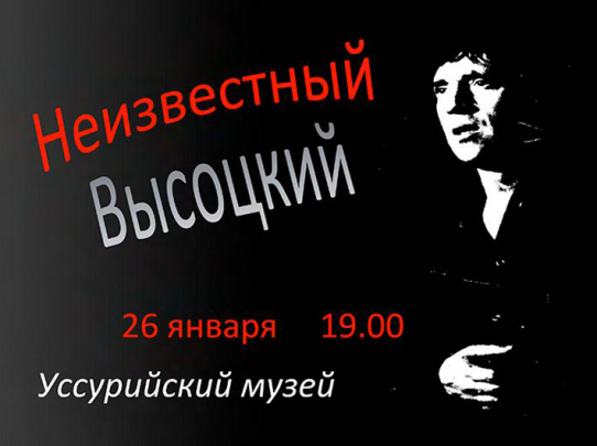 «НЕИЗВЕСТНЫЙ ВЫСОЦКИЙ». Творческий вечер. 26 января 19.00