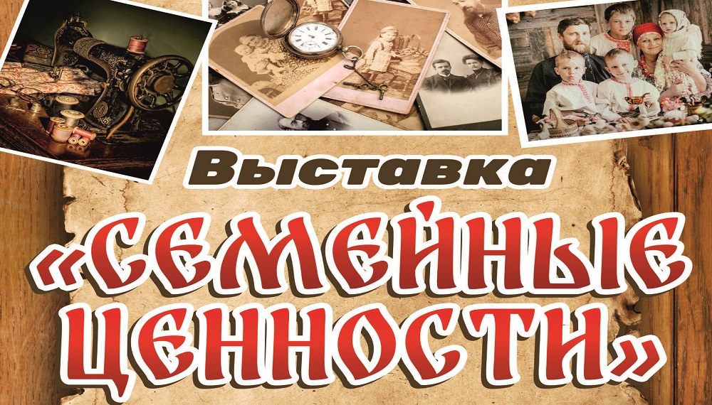 «Семейные ценности»