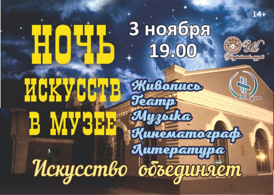 Ночь искусств в музее 3 ноября 19.00