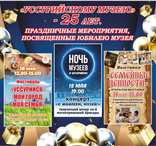 УССУРИЙСКОМУ МУЗЕЮ – 25!