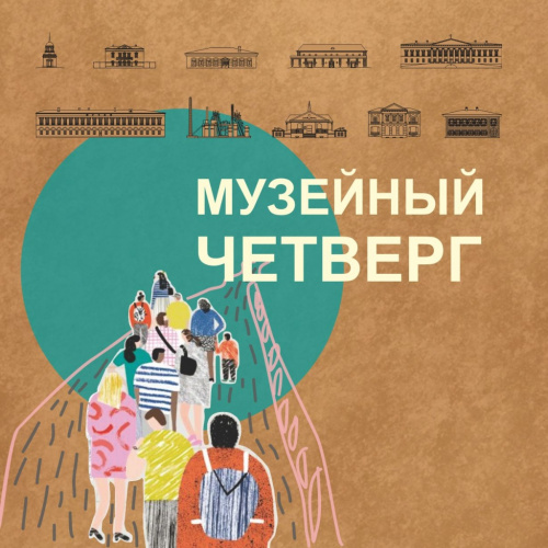 Музейный четверг( для взрослых)