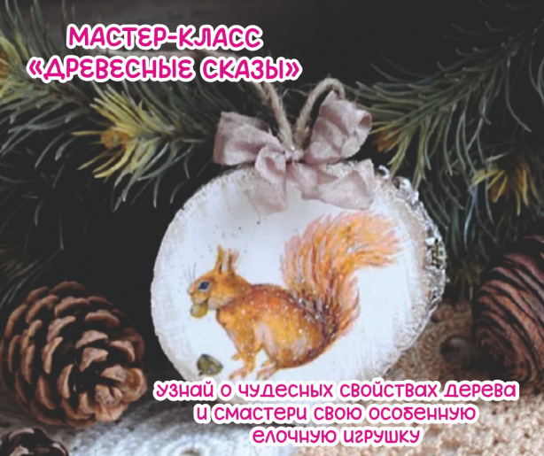 ДРЕВЕСНЫЕ СКАЗЫ
