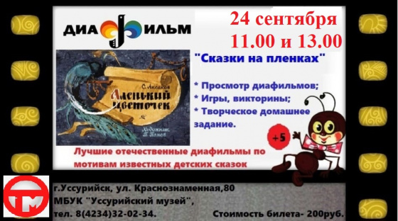 Сказки на пленках.