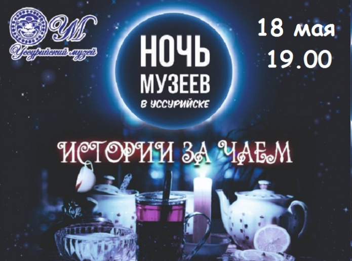 «Истории за чаем» 18 мая 19.00