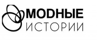 «Модные истории»