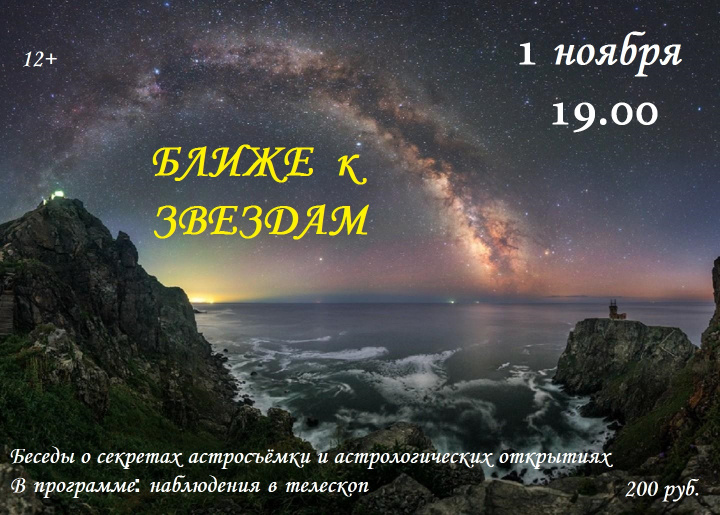 Ближе к звездам