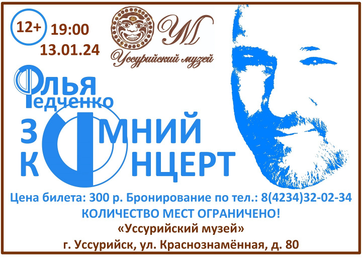 Зимний концерт с Ильей Федченко. 13 января 19.00