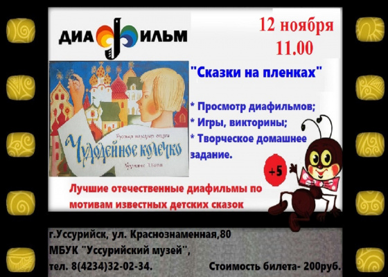 Сказки на пленках. 12 ноября 11.00