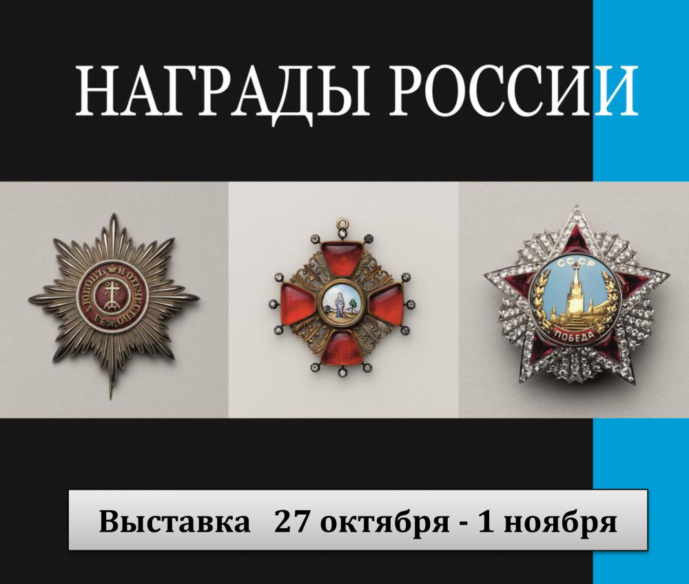 Выставка «Награды России»