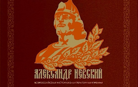Всероссийская историко-литературная премия &laquo;Александр Невский&raquo;