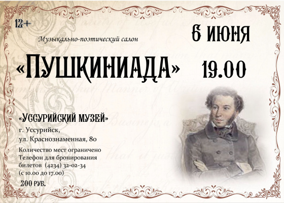 «Пушкиниада» Путешествие в поисках Пушкина: в истории, в искусстве, в себе.  6 июня 19.00