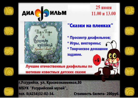Сказки на пленках. 25 июня 11.00, 13.00
