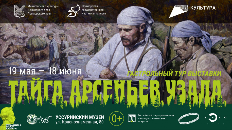 «Тайга. Арсеньев. Узала» в Уссурийске